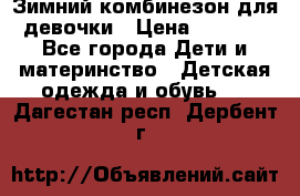 Зимний комбинезон для девочки › Цена ­ 2 000 - Все города Дети и материнство » Детская одежда и обувь   . Дагестан респ.,Дербент г.